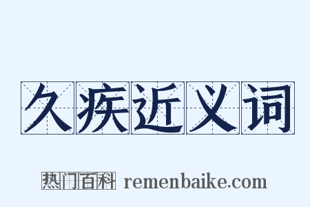 久疾近义词是什么意思的图片